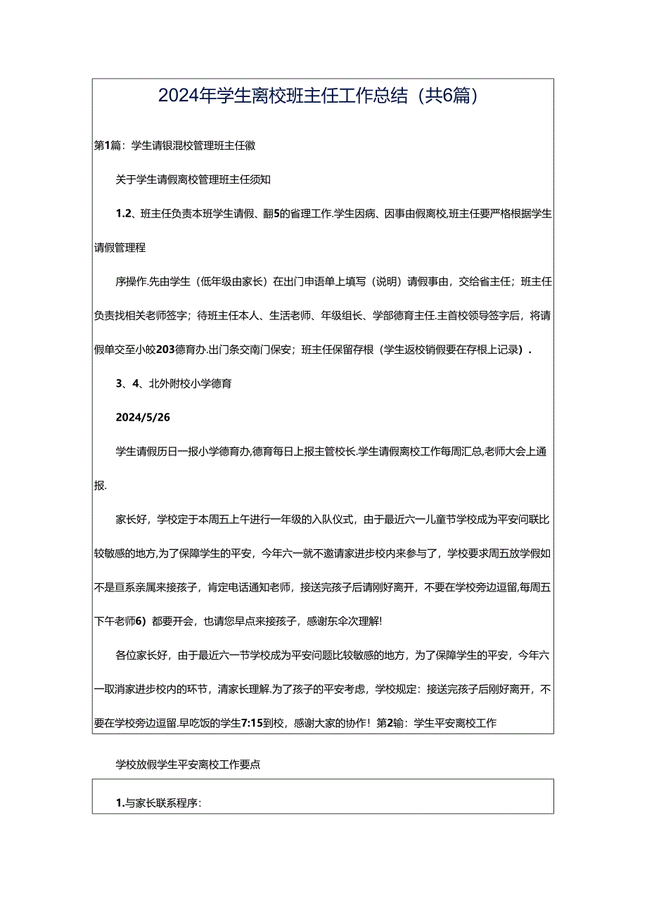 2024年学生离校班主任工作总结（共6篇）.docx_第1页