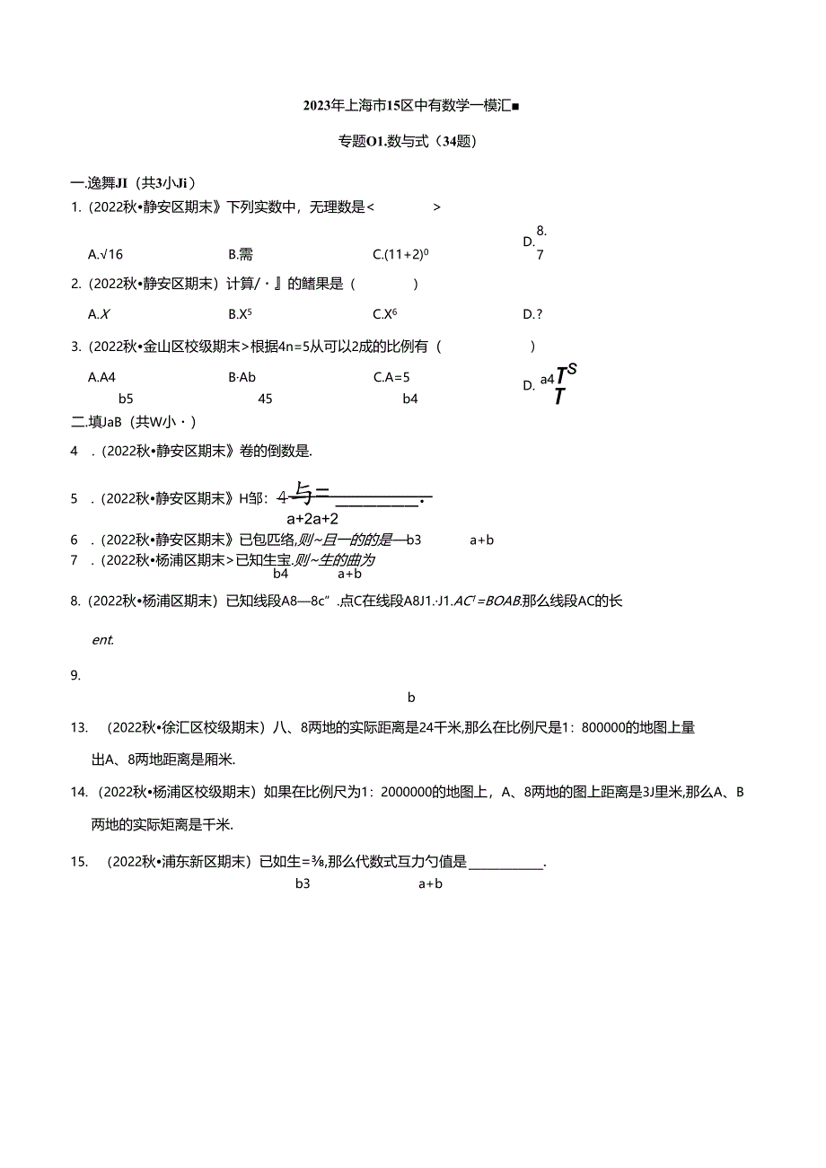 2023年初三一模分类汇编：数与式.docx_第1页