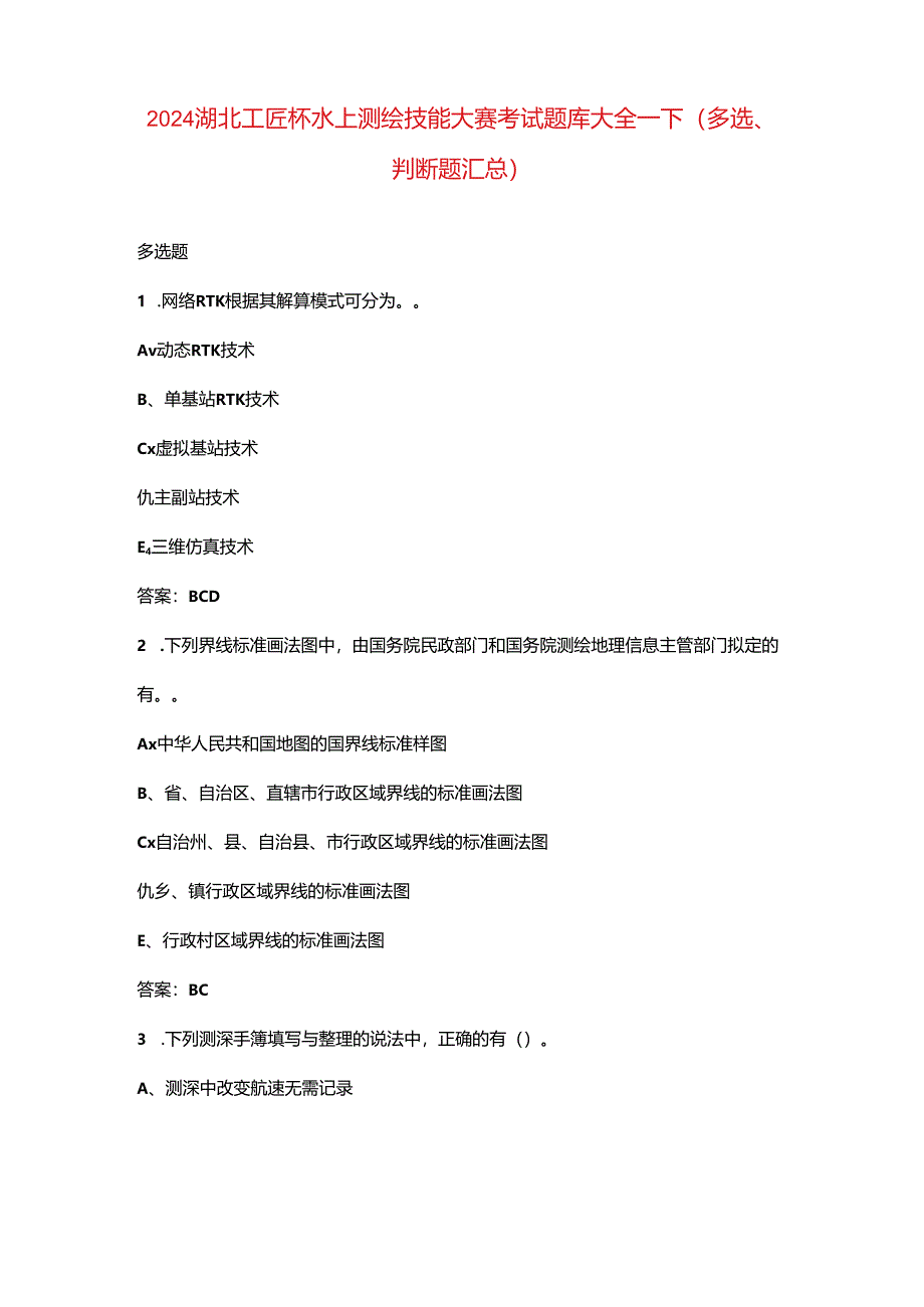 2024湖北工匠杯水上测绘技能大赛考试题库大全-下（多选、判断题汇总）.docx_第1页