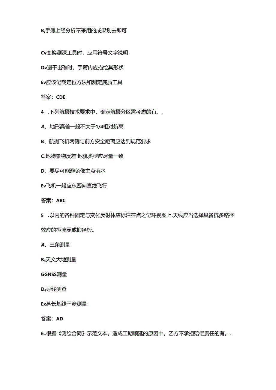 2024湖北工匠杯水上测绘技能大赛考试题库大全-下（多选、判断题汇总）.docx_第2页