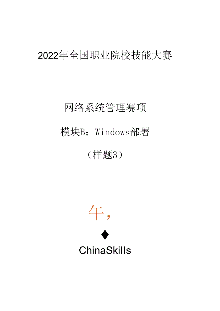 2022年全国职业院校技能大赛：网络系统管理项目-模块B--样题3.docx_第1页