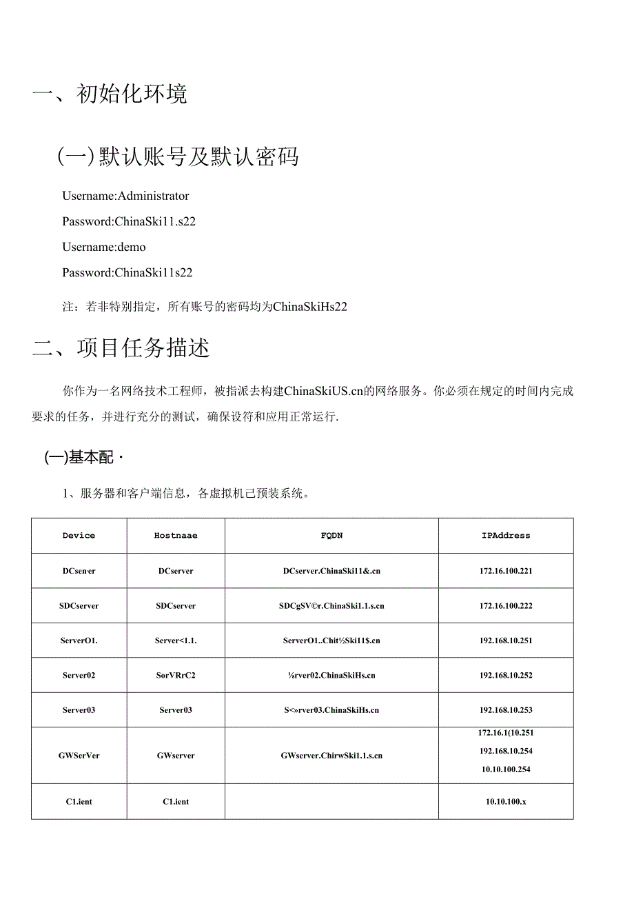 2022年全国职业院校技能大赛：网络系统管理项目-模块B--样题3.docx_第3页