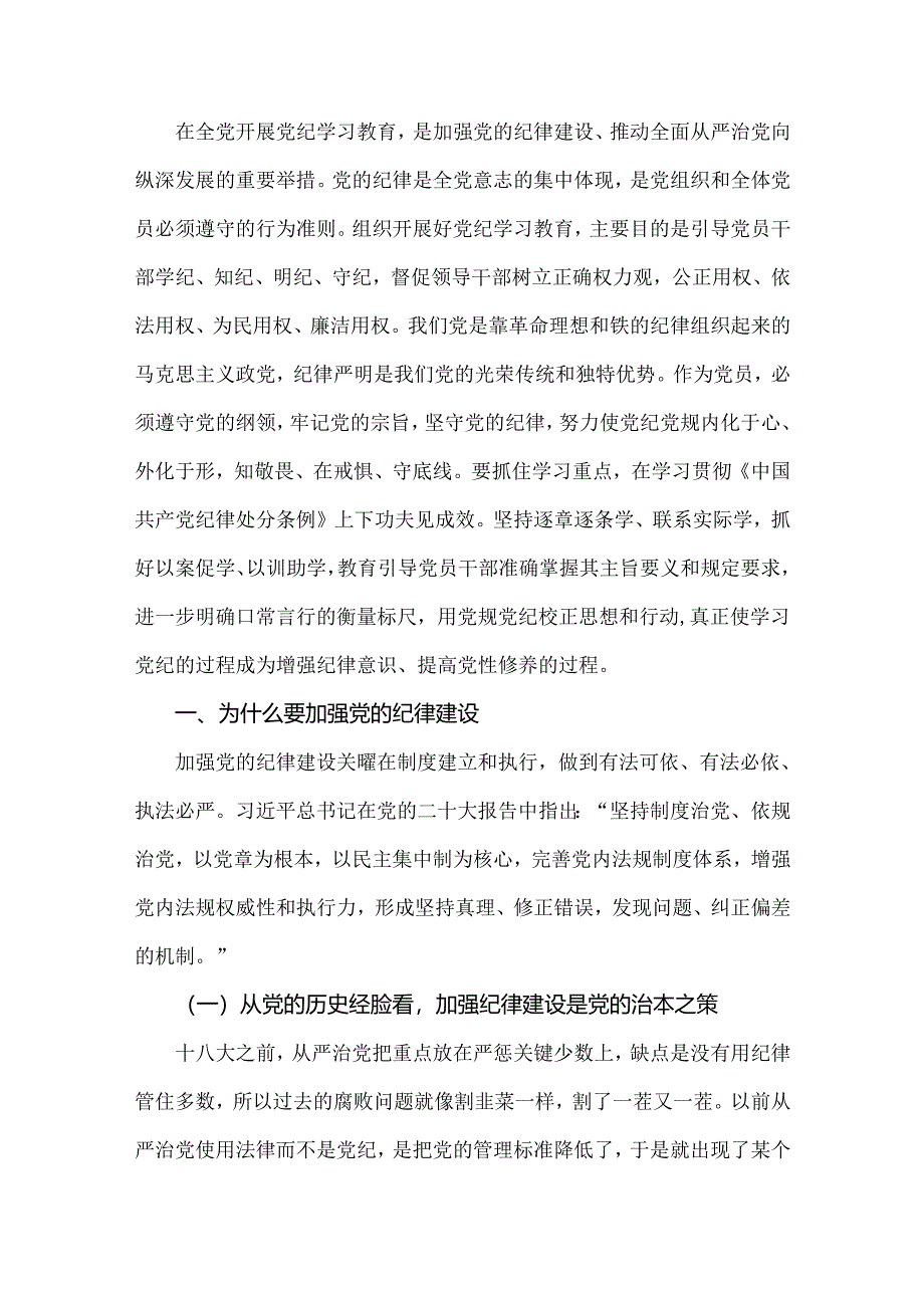 2024年党纪学习教育专题辅导宣讲党课讲稿、学习新修订的《党纪律处分条例》、党风廉政、党纪学习教育党课讲稿【6篇】供参考.docx_第2页