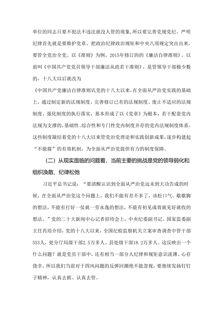 2024年党纪学习教育专题辅导宣讲党课讲稿、学习新修订的《党纪律处分条例》、党风廉政、党纪学习教育党课讲稿【6篇】供参考.docx_第3页