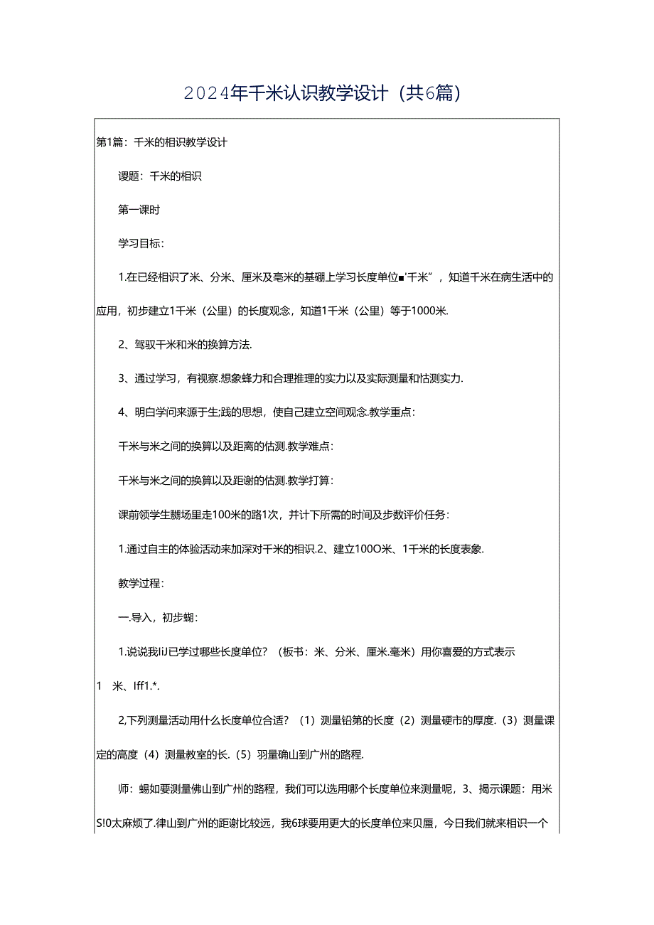 2024年千米认识教学设计（共6篇）.docx_第1页