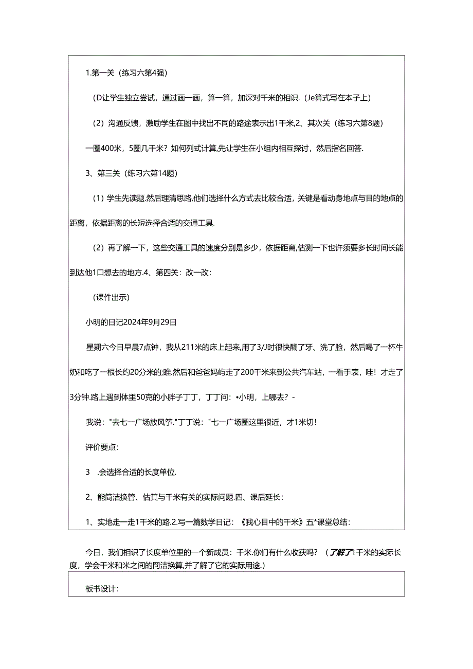 2024年千米认识教学设计（共6篇）.docx_第3页