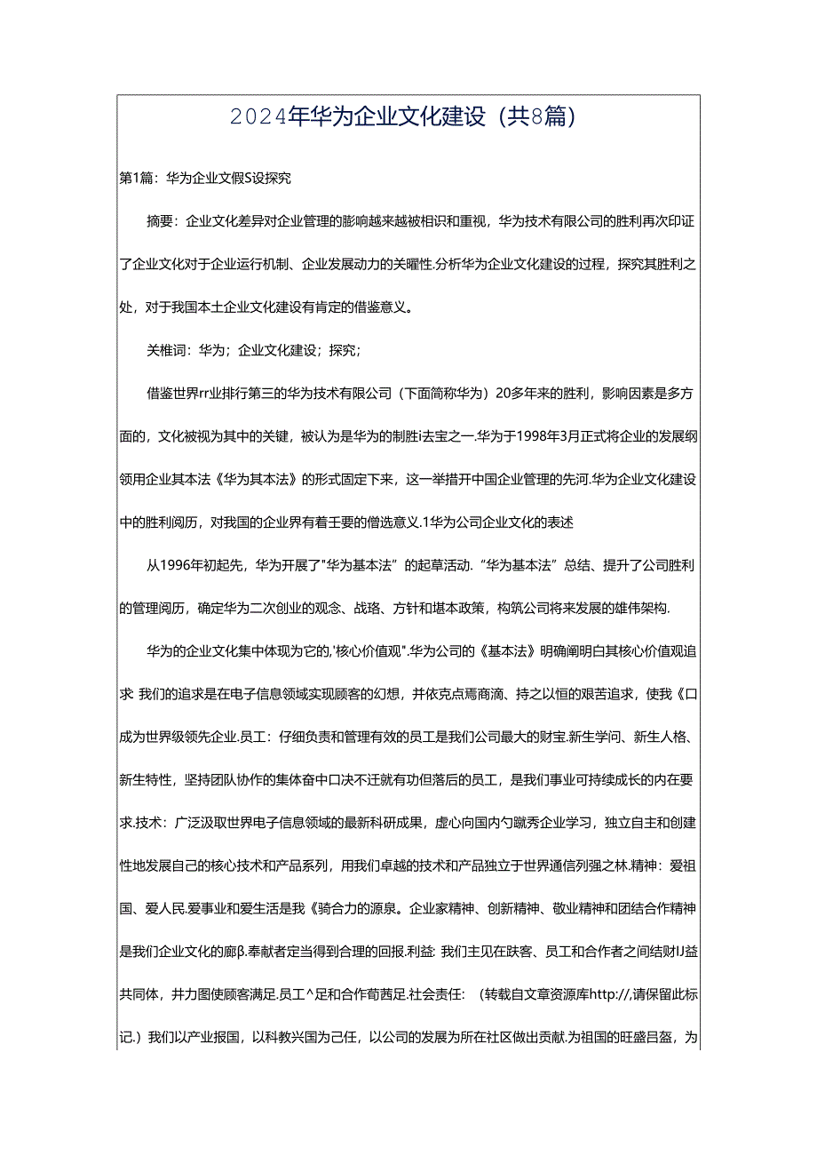 2024年华为企业文化建设（共8篇）.docx_第1页