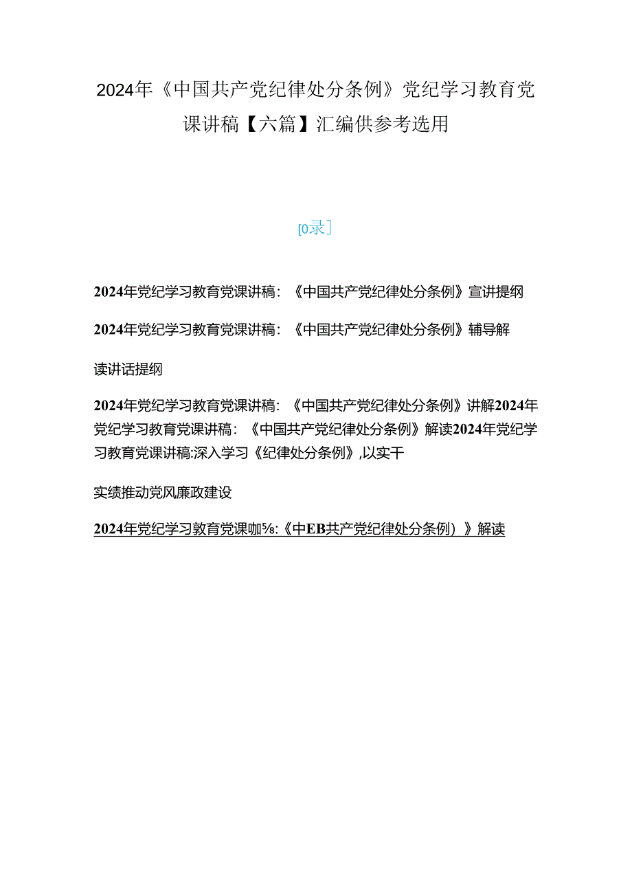 2024年《中国共产党纪律处分条例》党纪学习教育党课讲稿【六篇】汇编供参考选用.docx_第1页