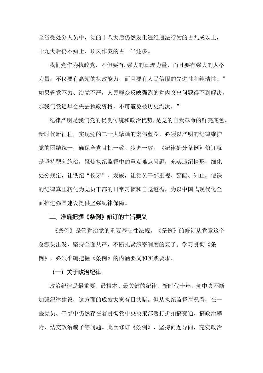 2024年《中国共产党纪律处分条例》党纪学习教育党课讲稿【六篇】汇编供参考选用.docx_第2页