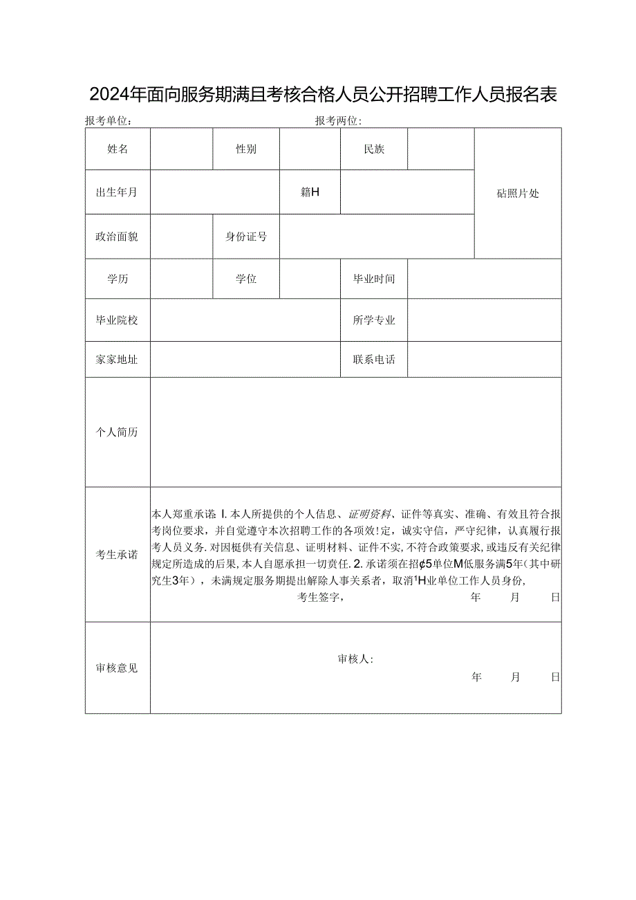 2024年面向服务期满且考核合格人员公开招聘工作人员报名表.docx_第1页