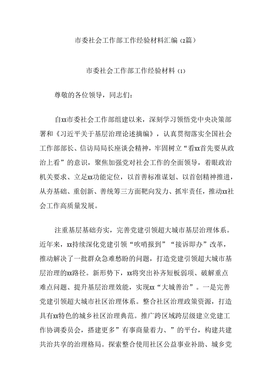 (2篇)市委社会工作部工作经验材料汇编.docx_第1页