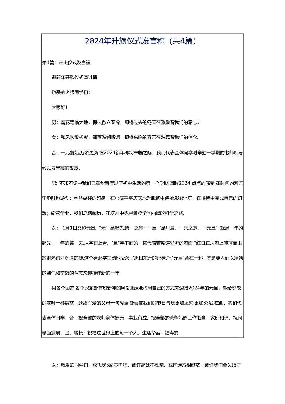 2024年升旗仪式发言稿（共4篇）.docx_第1页