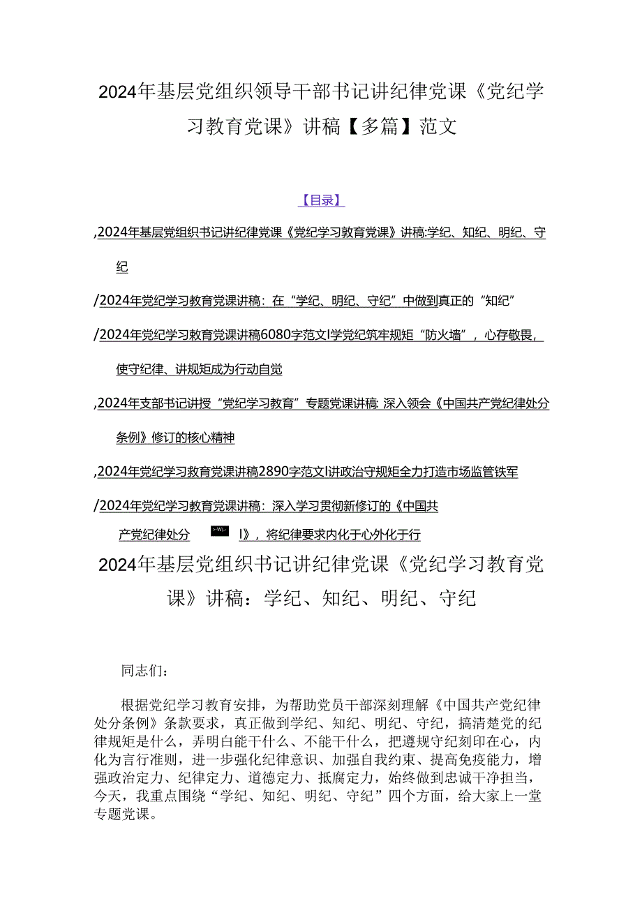 2024年基层党组织领导干部书记讲纪律党课《党纪学习教育党课》讲稿【多篇】范文.docx_第1页