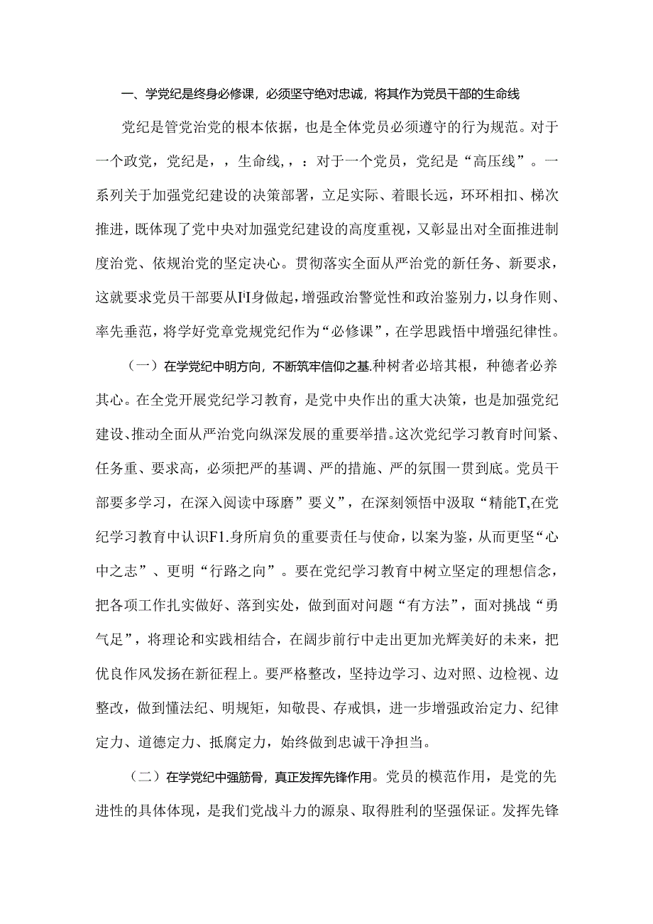 2024年基层党组织领导干部书记讲纪律党课《党纪学习教育党课》讲稿【多篇】范文.docx_第2页