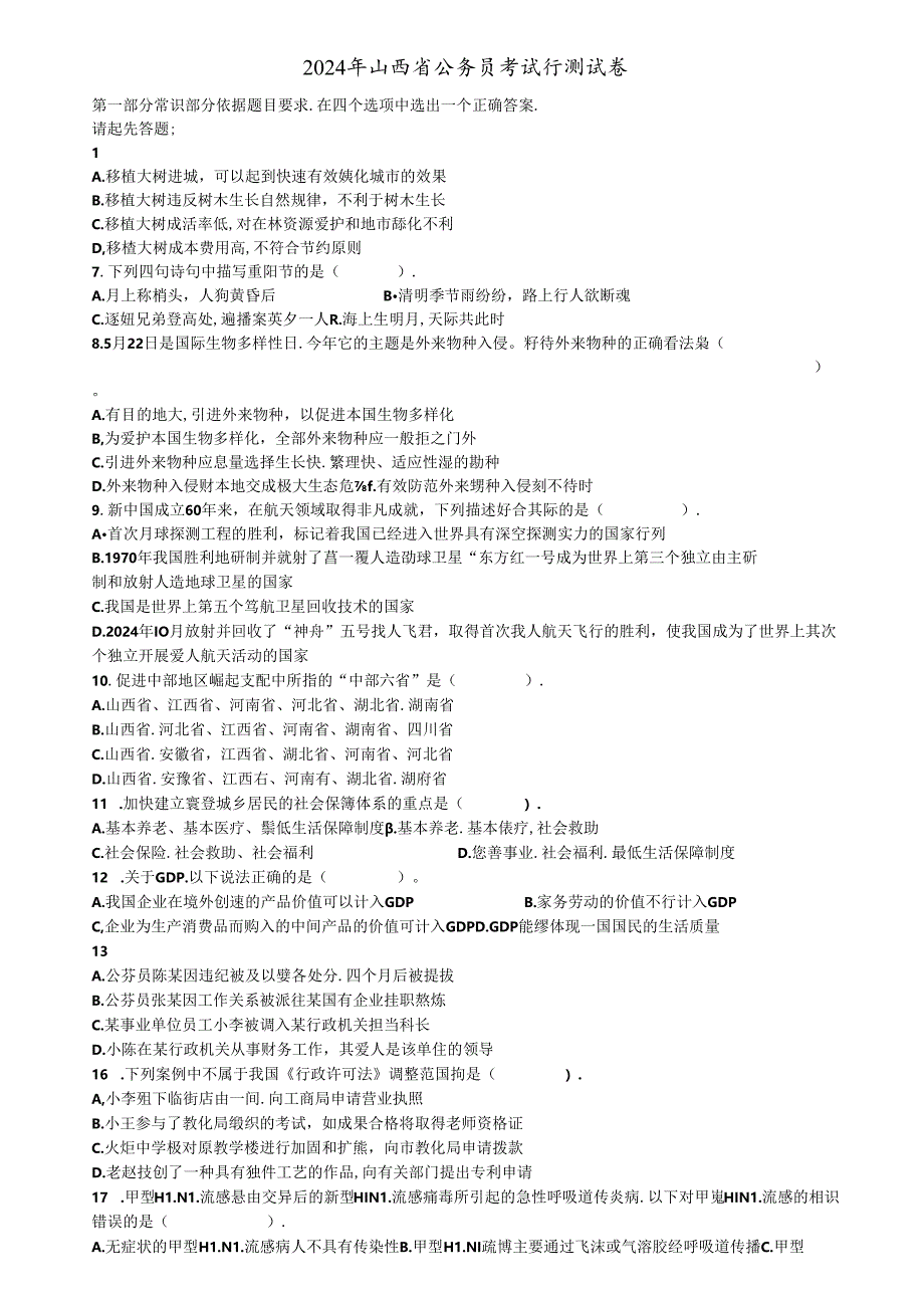 2024年山西省公务员考试行测真题【完整+答案+解析】.docx_第1页