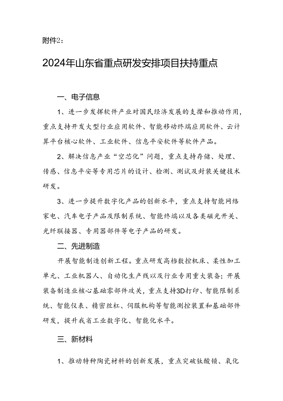 2024年山东省重点研发计划项目扶持重点.docx_第1页