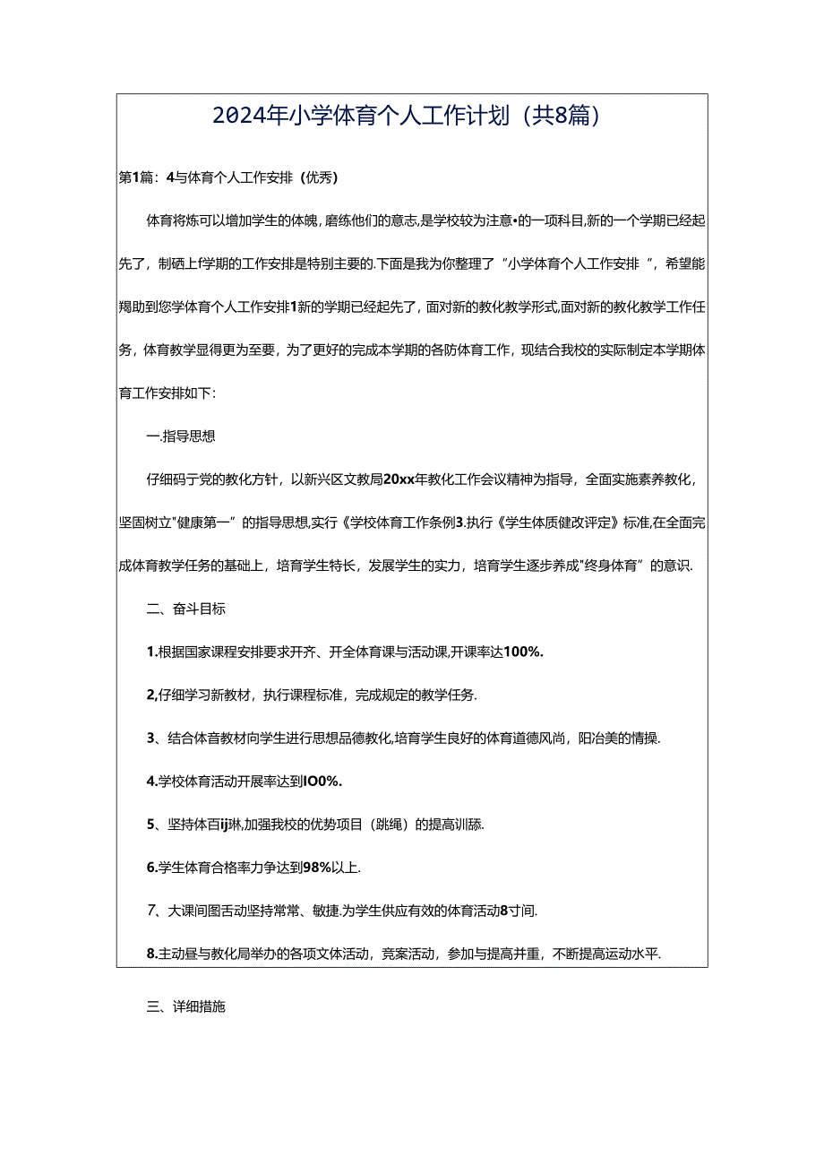 2024年小学体育个人工作计划（共8篇）.docx_第1页