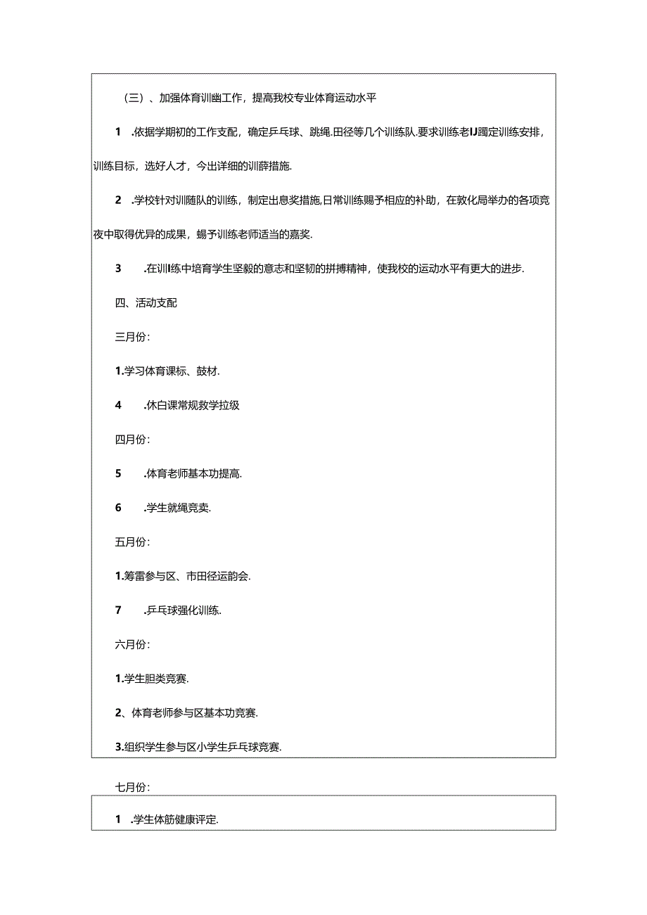 2024年小学体育个人工作计划（共8篇）.docx_第3页