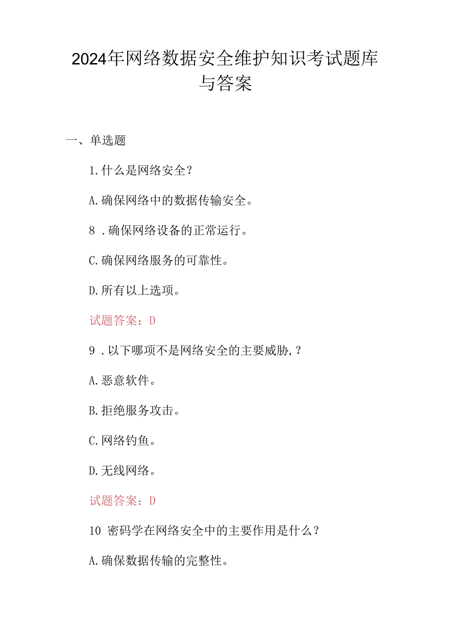 2024年网络数据安全维护知识考试题库与答案.docx_第1页