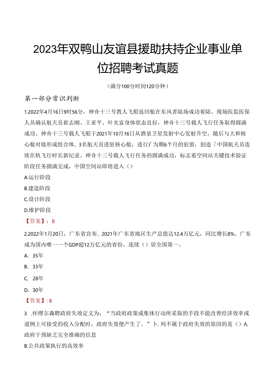 2023年双鸭山友谊县援助扶持企业事业单位招聘考试真题.docx_第1页