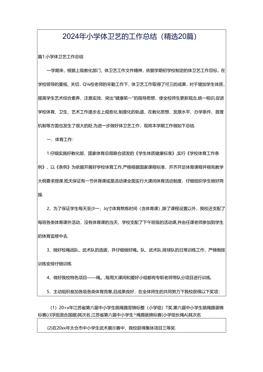 2024年小学体卫艺的工作总结（精选20篇）.docx_第1页