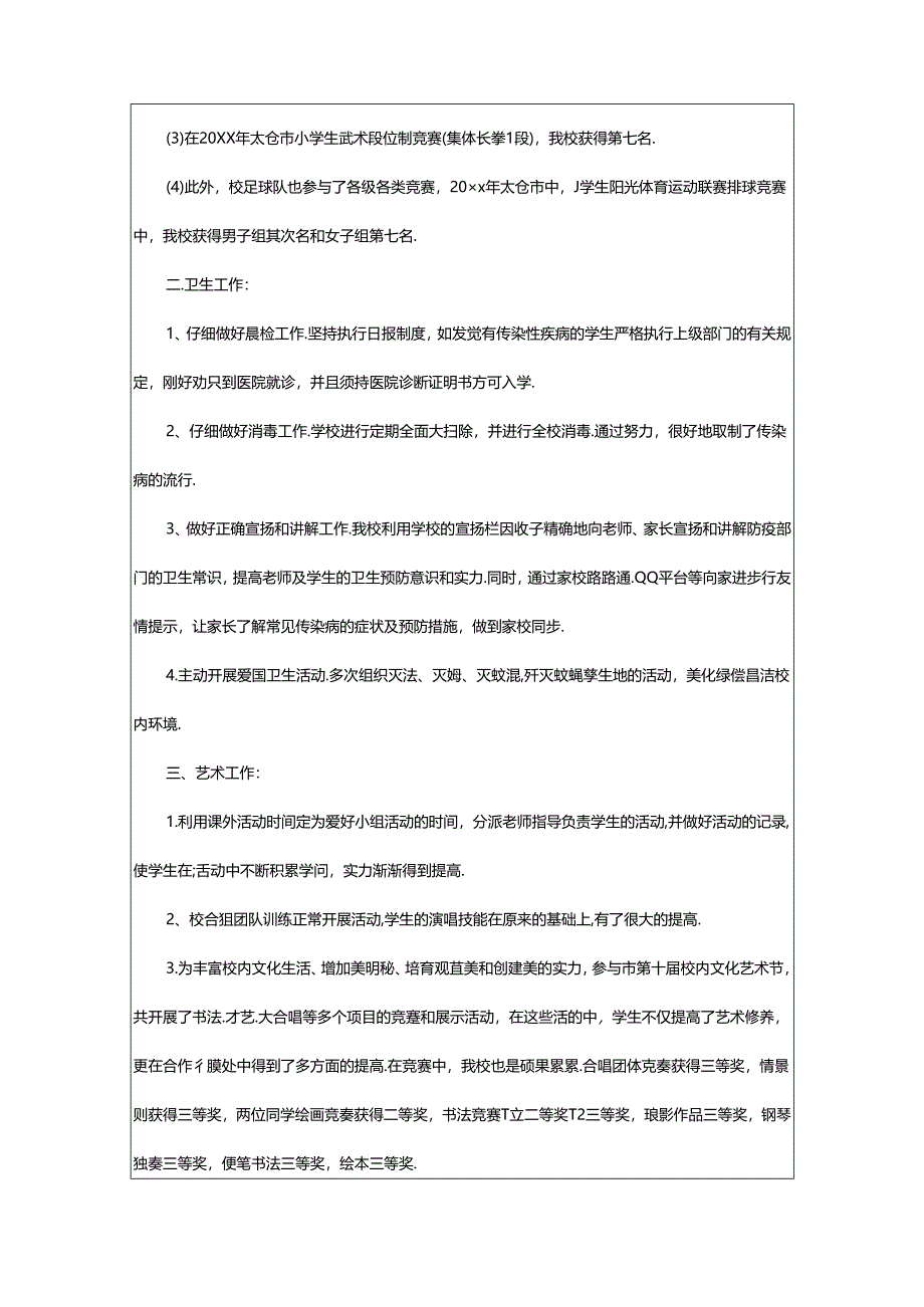 2024年小学体卫艺的工作总结（精选20篇）.docx_第2页