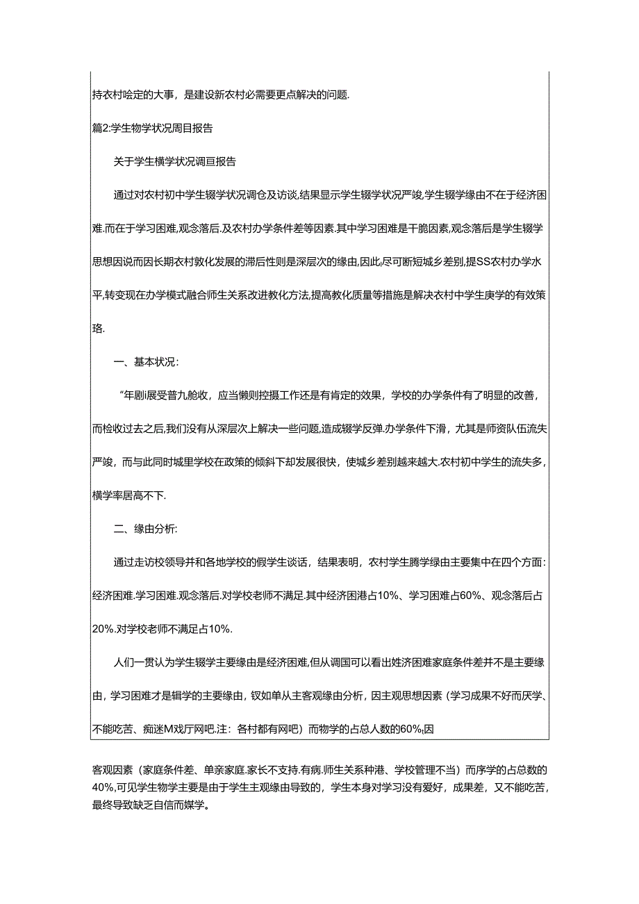 2024年学生辍学情况调查报告-辍学情况调查报告（精选18篇）.docx_第3页