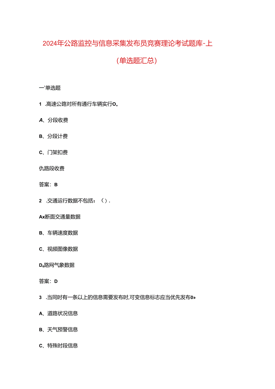 2024年公路监控与信息采集发布员竞赛理论考试题库-上（单选题汇总）.docx_第1页