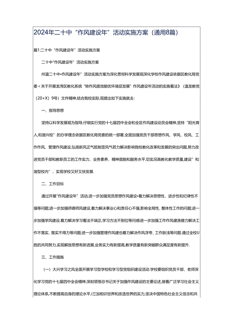 2024年二十中“作风建设年”活动实施方案（通用8篇）.docx_第1页