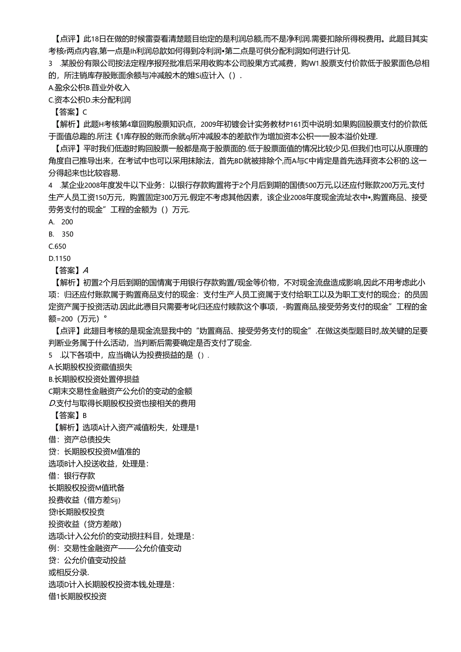 《初级会计实务》年度真题与答案(doc 22页).docx_第2页