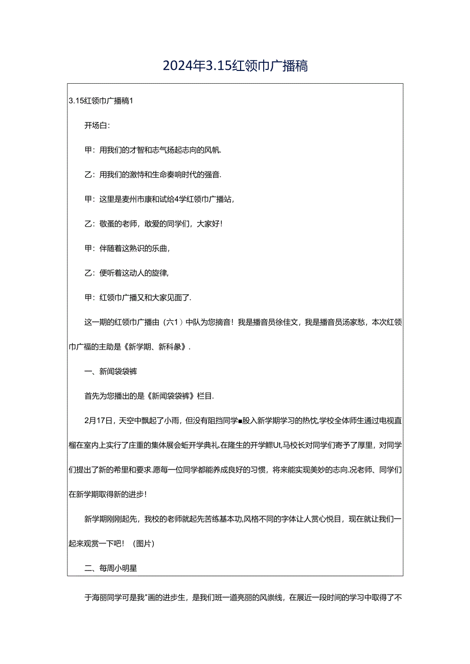 2024年3.15红领巾广播稿.docx_第1页