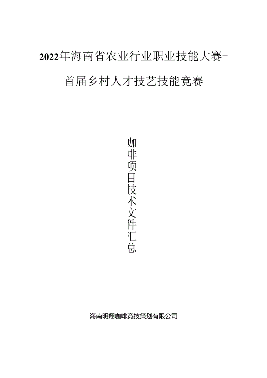 2022年海南省农业行业职业技能大赛-首届乡村人才技艺技能竞赛咖啡项目技术文件.docx_第1页