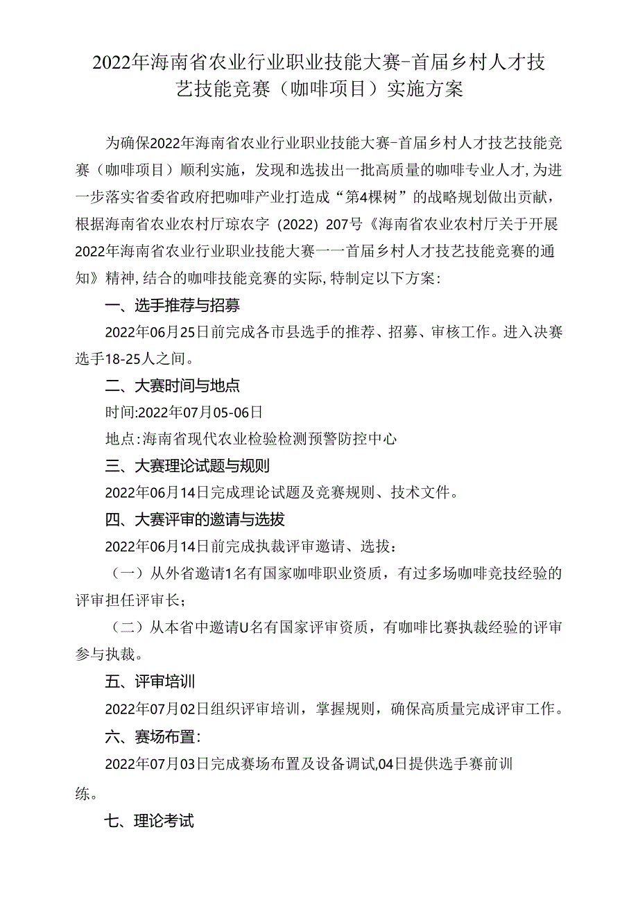 2022年海南省农业行业职业技能大赛-首届乡村人才技艺技能竞赛咖啡项目技术文件.docx_第3页