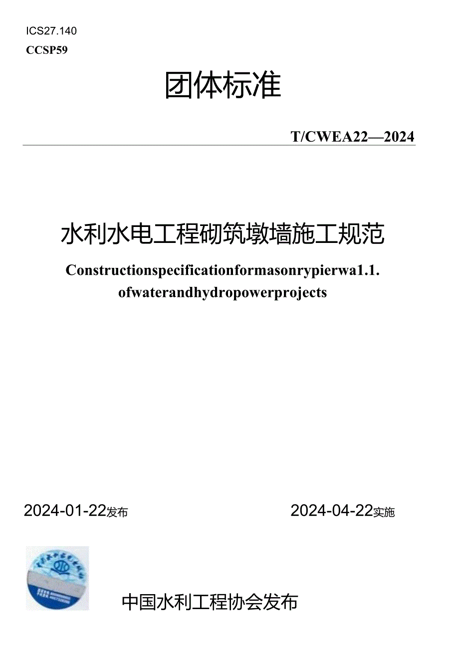 T∕CWEA 22-2024 水利水电工程砌筑墩墙施工规范.docx_第1页