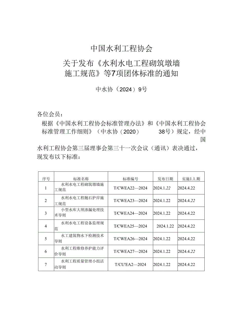 T∕CWEA 22-2024 水利水电工程砌筑墩墙施工规范.docx_第2页