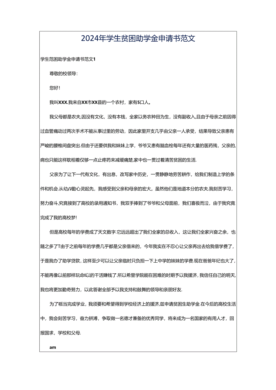 2024年学生贫困助学金申请书范文.docx_第1页