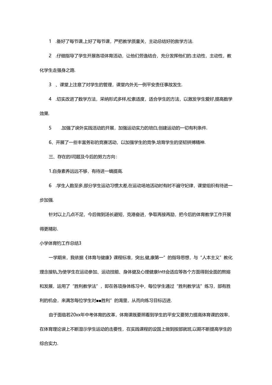 2024年小学体育年终工作总结.docx_第3页