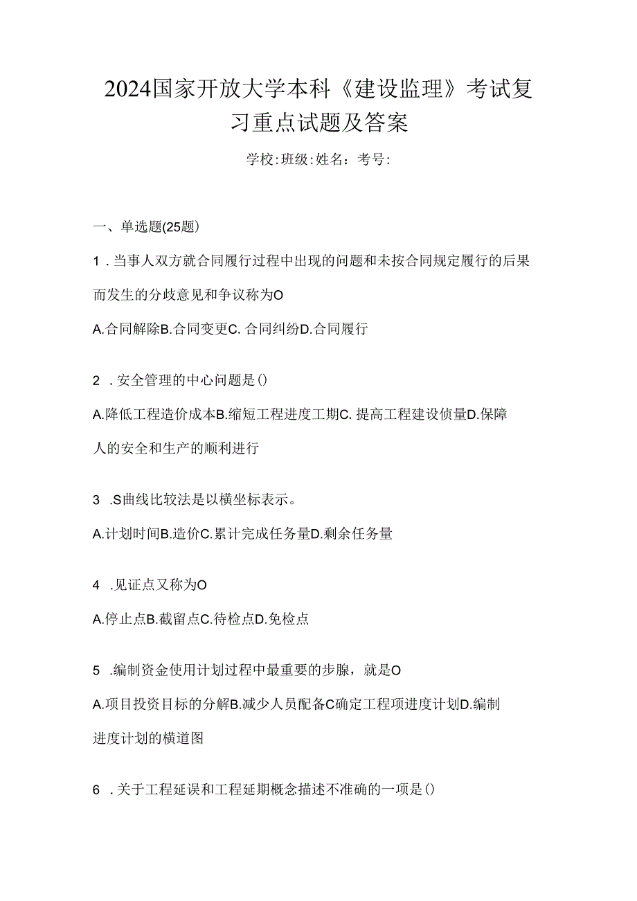 2024国家开放大学本科《建设监理》考试复习重点试题及答案.docx_第1页