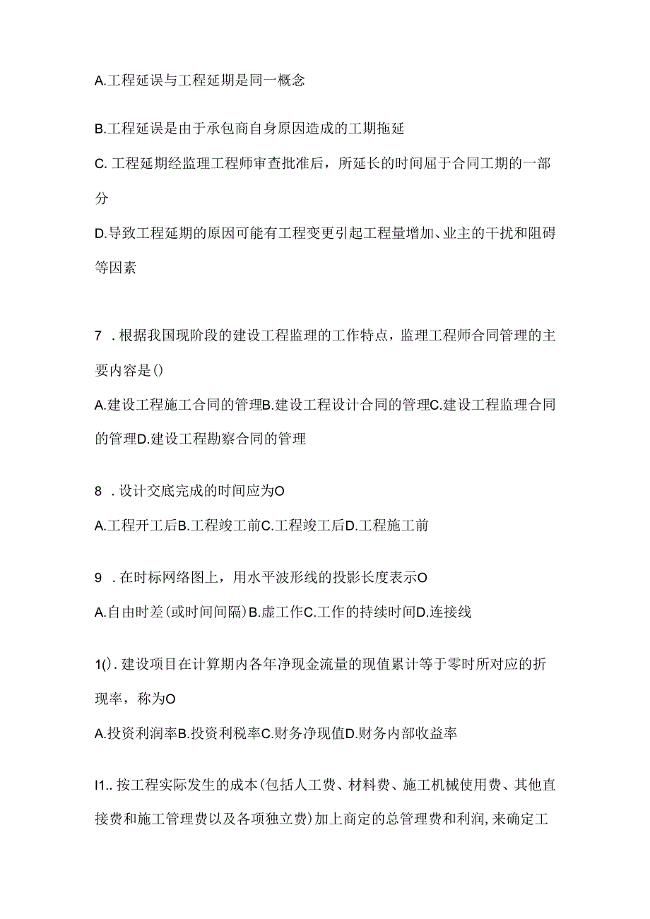 2024国家开放大学本科《建设监理》考试复习重点试题及答案.docx_第2页