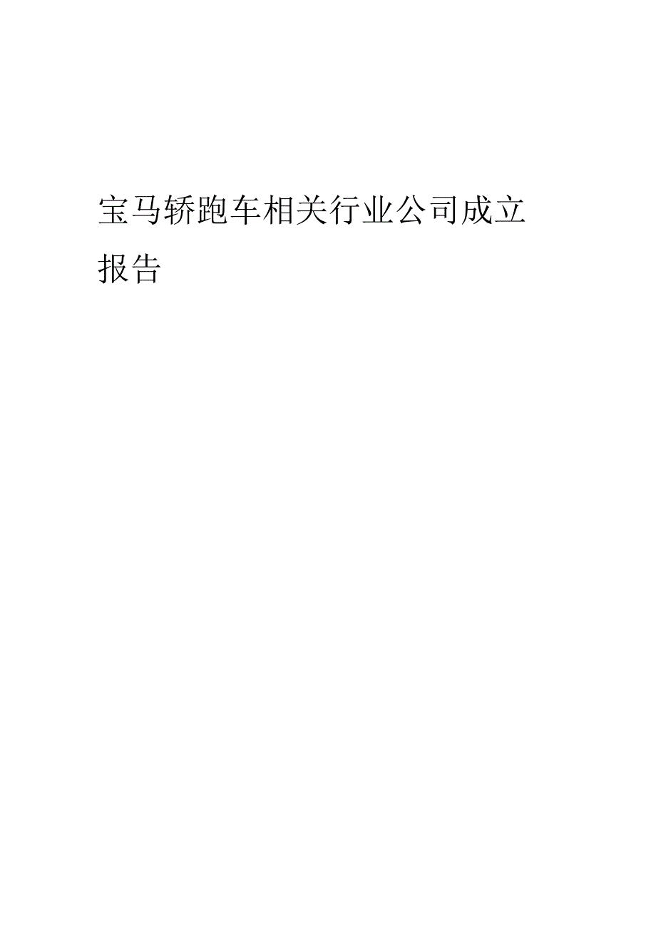 2023年宝马轿跑车相关行业公司成立报告.docx_第1页