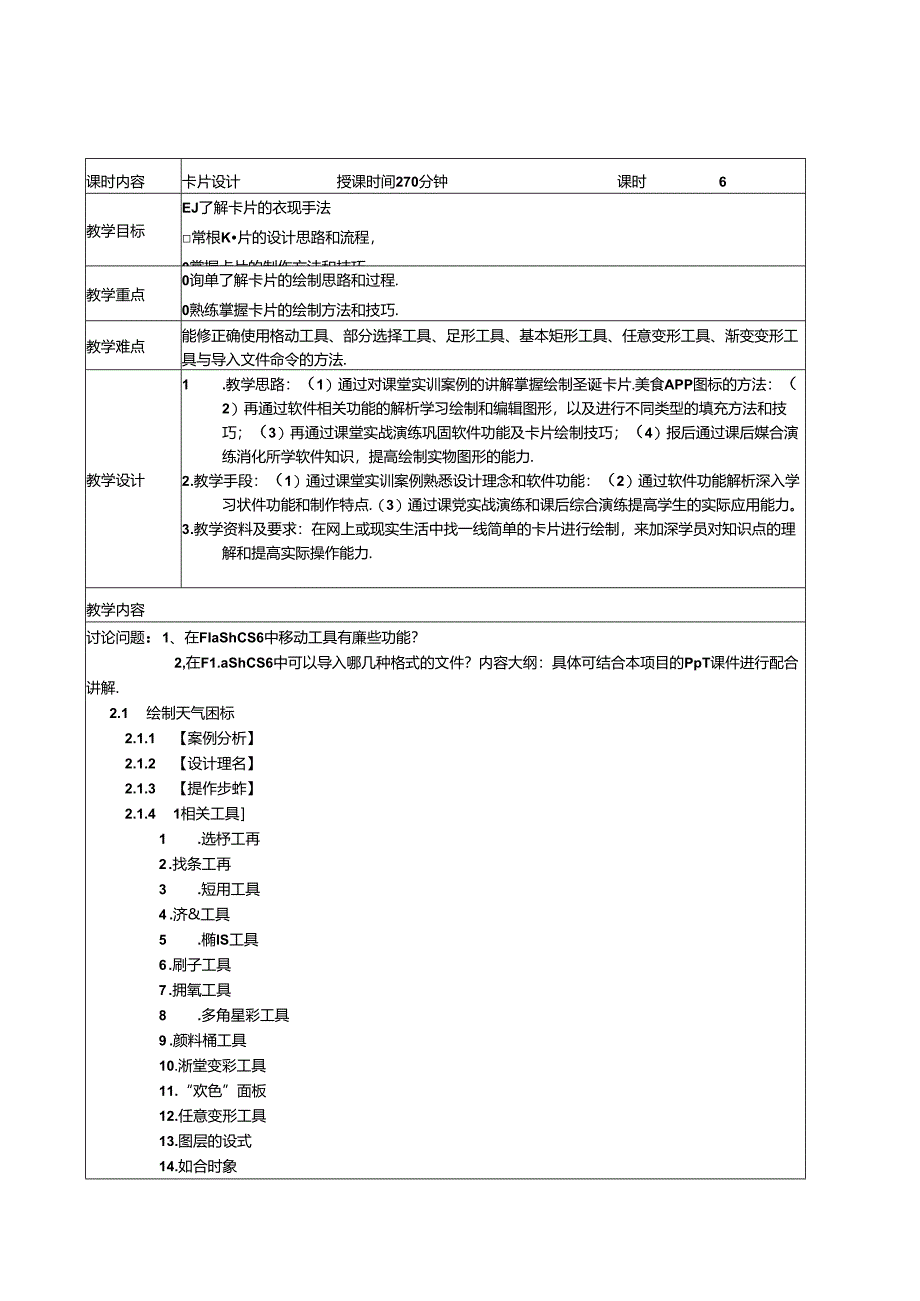 FlashCS6动漫制作案例教程（第3版）教学教案.docx_第3页