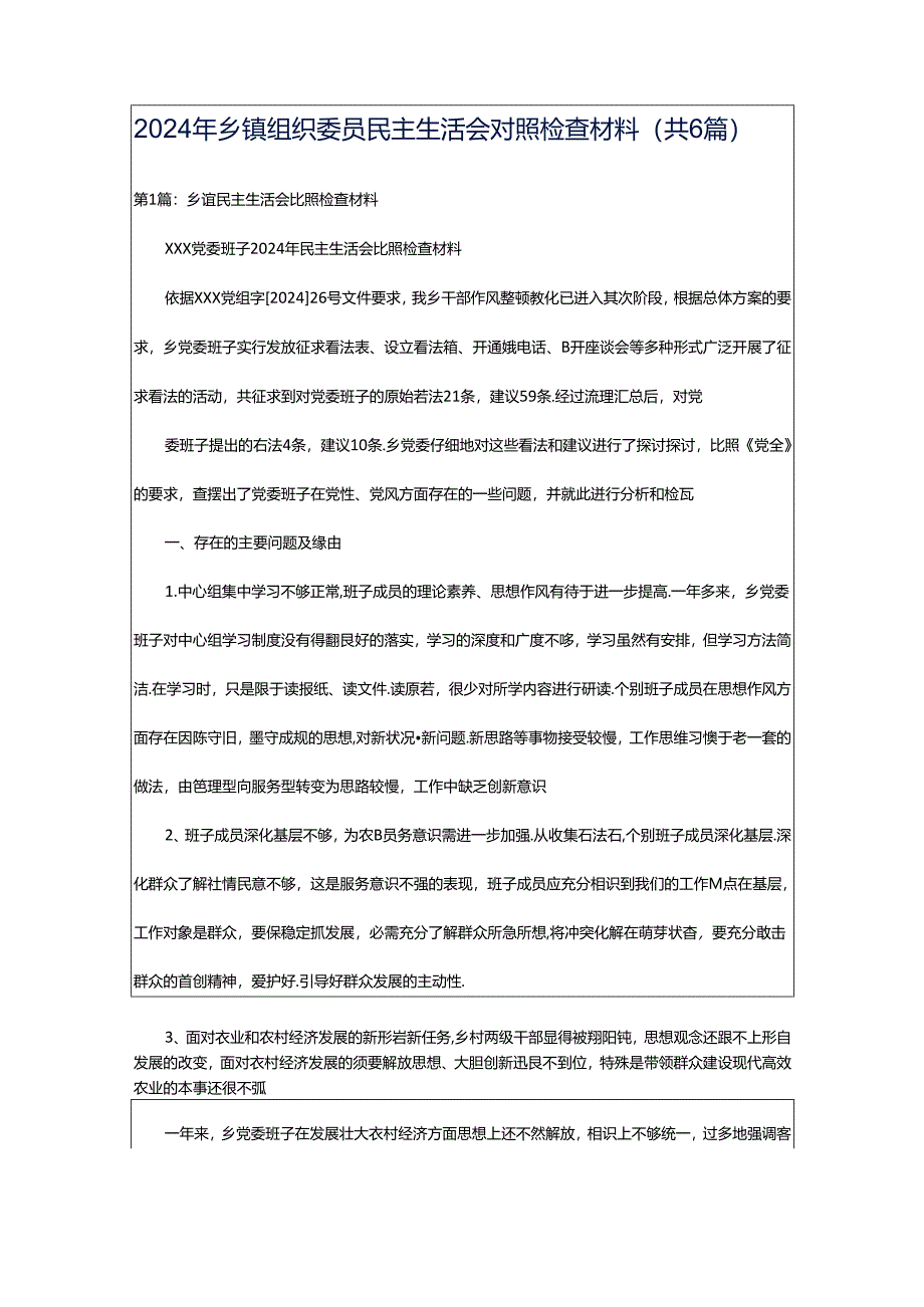 2024年乡镇组织委员民主生活会对照检查材料（共6篇）.docx_第1页