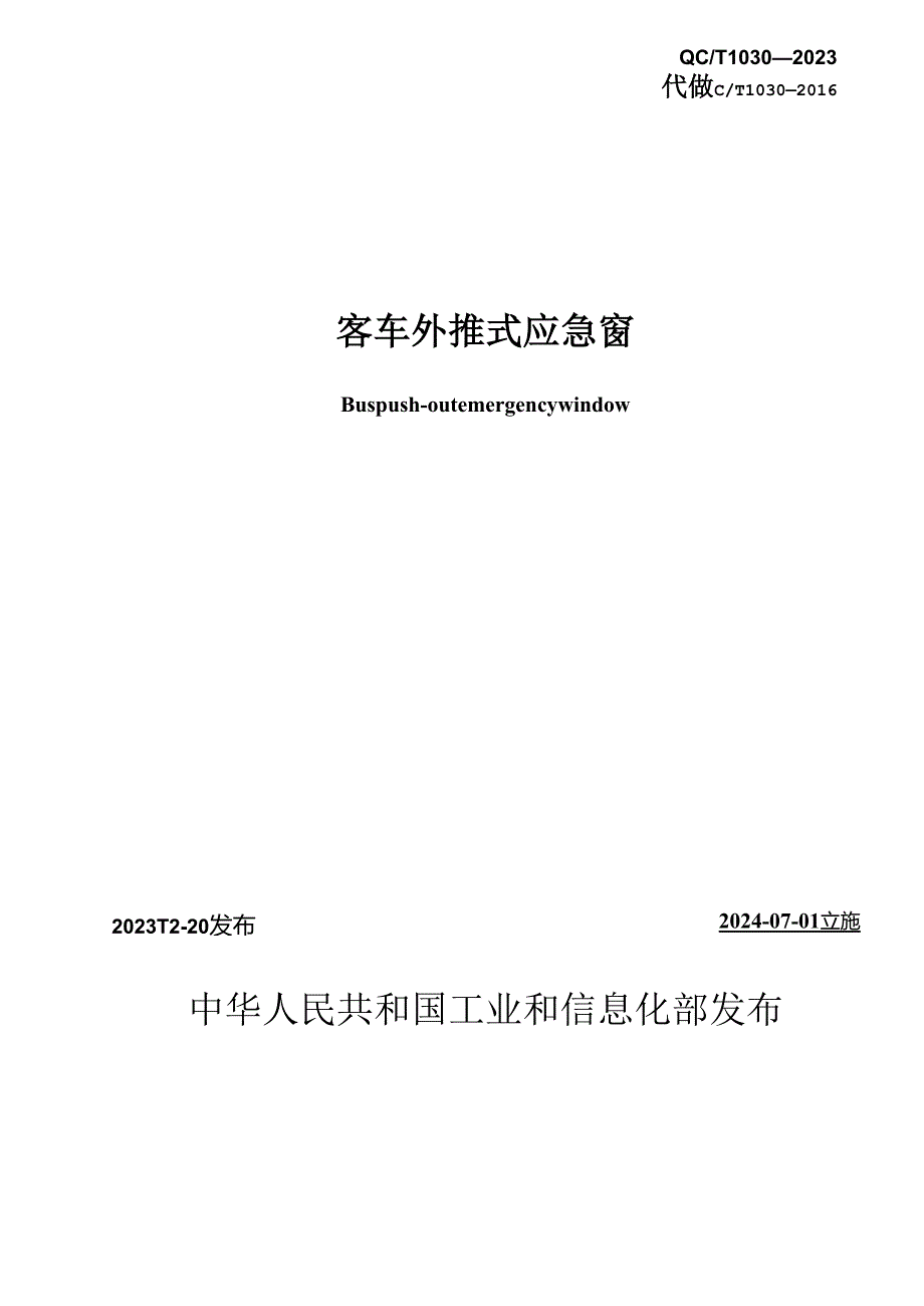 QC-T1030-2023 客车外推式应急窗.docx_第2页