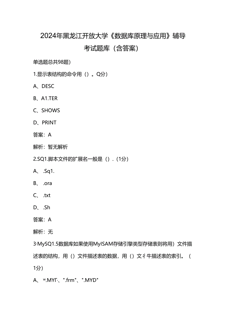 2024年黑龙江开放大学《数据库原理与应用》阶段性考核参考试题库（含答案）.docx_第1页