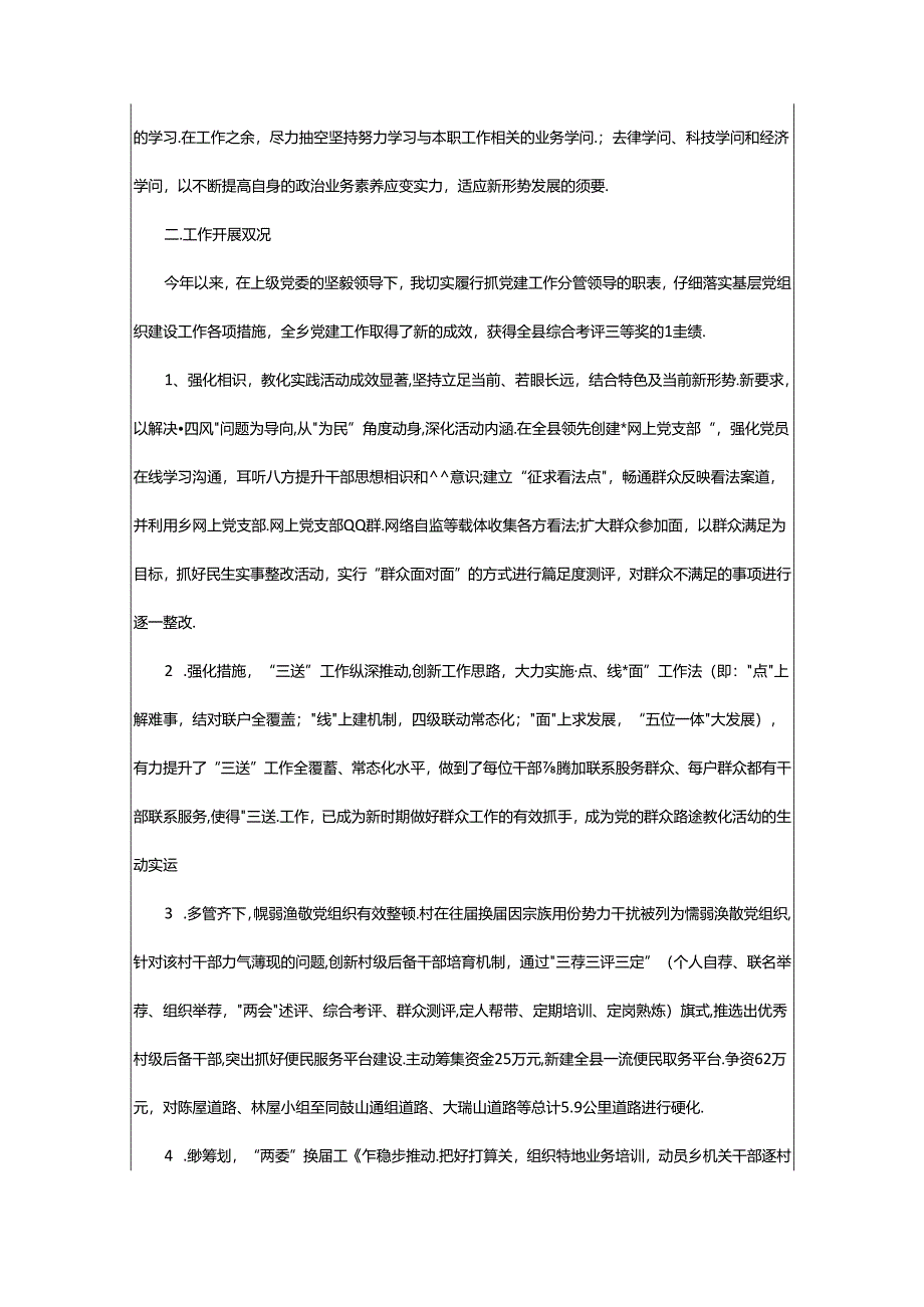 2024年乡镇领导干部述职述廉述德报告（共4篇）.docx_第2页