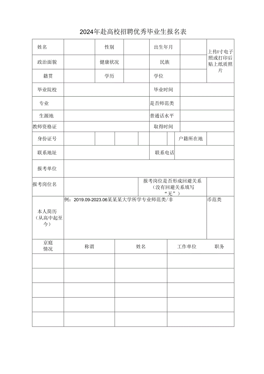 2024年赴高校招聘优秀毕业生报名表1.docx_第1页