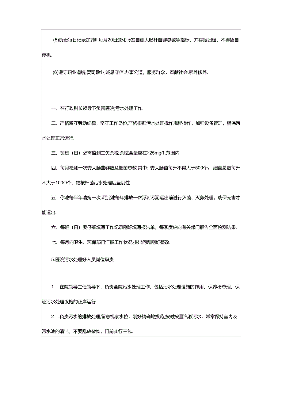 2024年乡镇医院污水管理岗位职责（共8篇）.docx_第3页