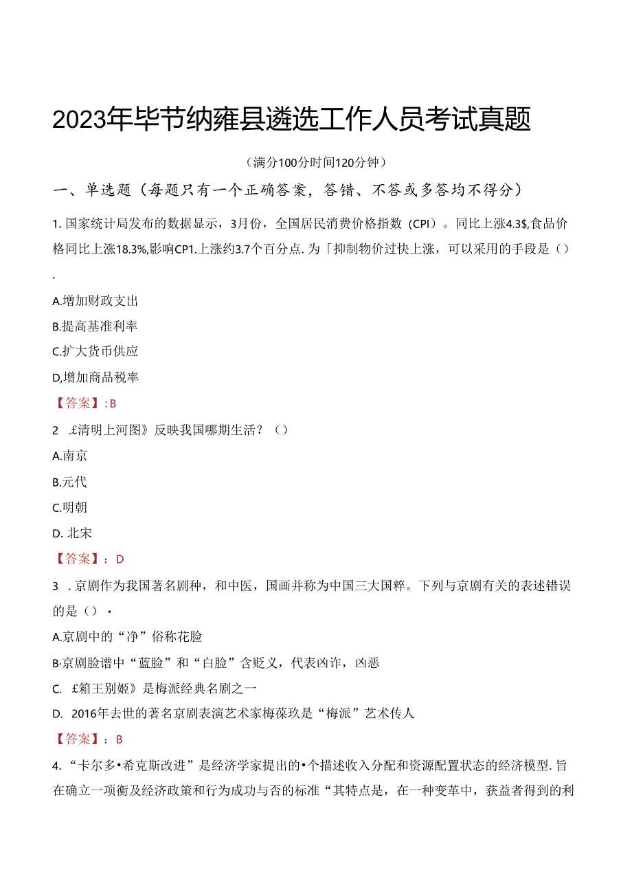 2023年毕节纳雍县遴选工作人员考试真题.docx_第1页