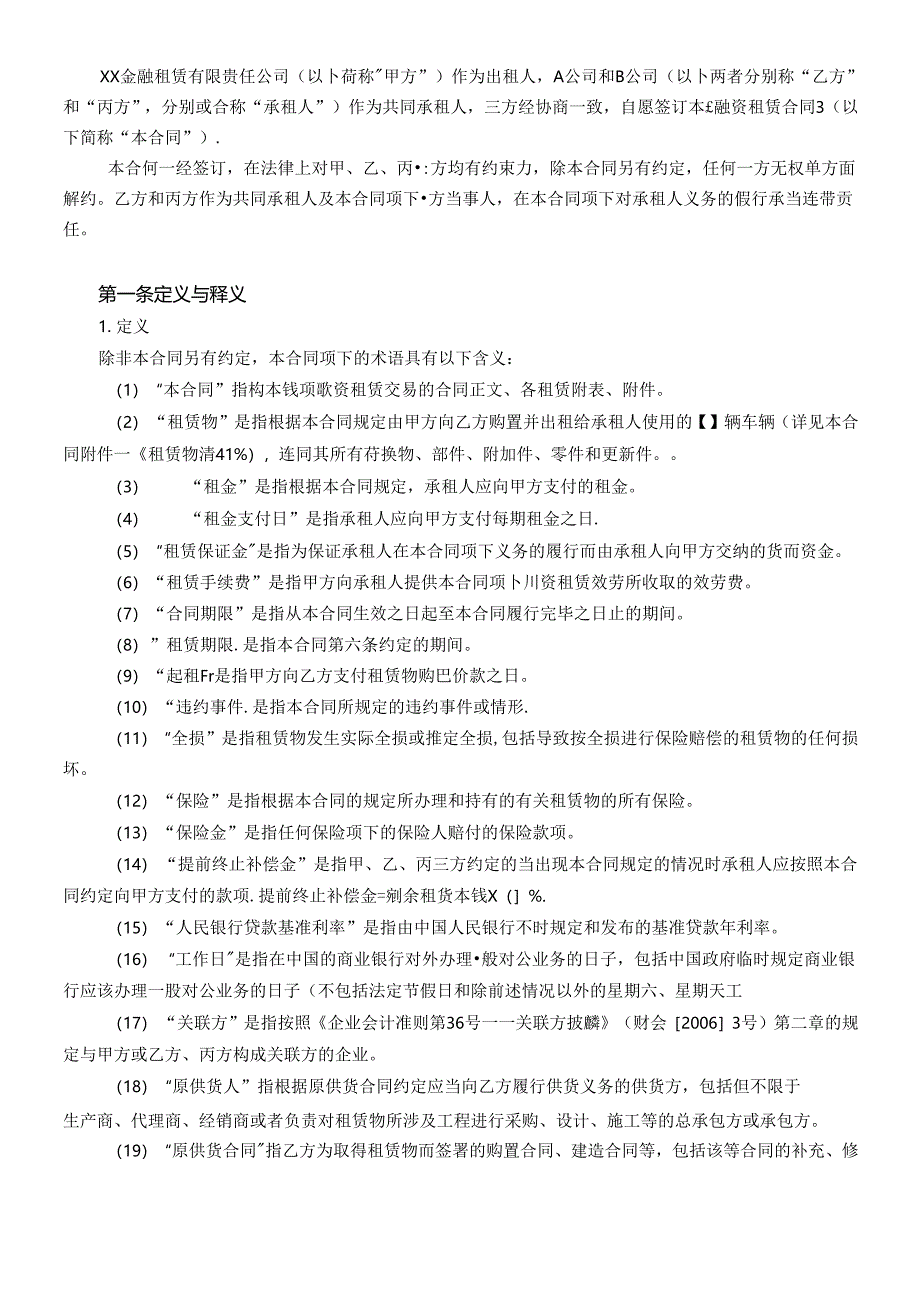 5融资租赁合同(车辆类回租-联合承租人).docx_第3页