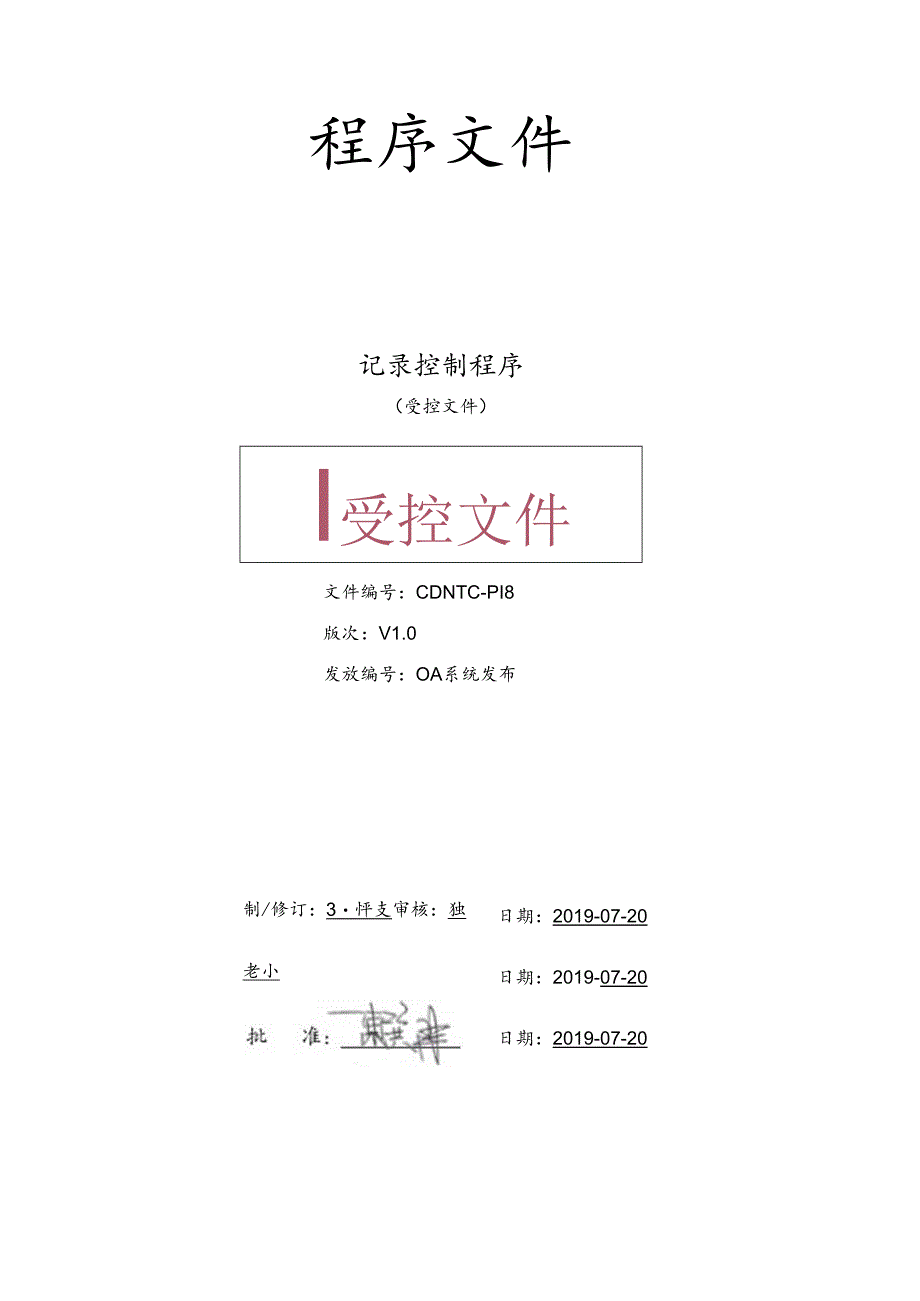 CDNTC-P18 记录控制程序 V1.0.docx_第1页